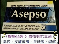 英國醫學品牌🌸永久趕走🔥「💡臭狐、香港腳、濕疹」🌸ASEPSO抗真菌香皂