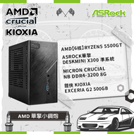 【AMD 華擎小鋼炮】AMD【6核】Ryzen5 5500GT+ASRock華擎 DeskMini X300 準系統+Micron Crucial NB DDR4-3200 8G+鎧俠 KIOXIA Exceria G2 500GB