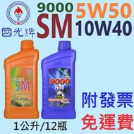 ✨中油 CPC 國光牌✨9000 SM 10W40、5W50⛽️1公升【免運費，附發票】SL 全合成 機油💧賣油