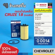 ✅BOSCH ⏩O0014⏪ #712 ใช้สำหรับ Chevrolet Cruze เบนซิน 1.8/ Sonic (M/T)1.4, (A/T)1.6 / กรองเครื่องJOB