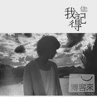 信 / 我記得 (珍藏盤CD+DVD)