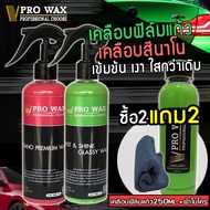 ซื้อ 2 แถม 2 VPRO WAX จัดให้ น้ำยาเคลือบสีรถ 2 ขวด 2 สูตรเข้มข้น(นาโน+ฟิล์มแก้ว) เพิ่มเงากว่าเดิม แถ