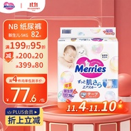 花王（Merries）妙而舒婴儿腰贴纸尿裤尿不湿 增量装NB82片(新生儿-5kg)日本进口