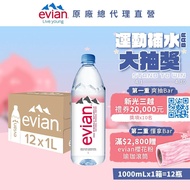 【evian依雲】 天然礦泉水(寶特瓶1000ml/12入)X1箱(免運費)