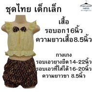 ชุดไทย เด็กเล็ก รหัสสินค้า1111616
