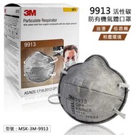 3M 9913 活性碳防有機氣體口罩 GP1頭戴式 碗型口罩 工業口罩(油漆、農藥、粉塵用) MSK-3M-9913