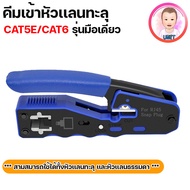 คีมเข้าหัวแลนรุ่นพิเศษ CAT5E/CAT6 รุ่นใหม่ใช้ได้ทั้ง แบบธรรมดาและแบบทะลุ