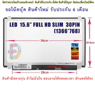 จอโน๊ตบุ๊ค-LED Panel 15.6'' For Laptop (LED Slim 30pin)  "สอบถามรุ่นก่อนสั่งซื้อถ้าไม่มั่นใจนะคะ"