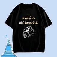 เสื้อสงกรานต์สีดำใส่เล่นน้ำไม่โป๊ ใส่ได้ทุกเพศ songkran เสื้อยืดใส่ไปวัดเล่นน้ำ T-shirts S-5XL