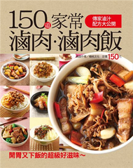 150 道家常滷肉滷肉飯 (新品)