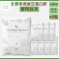 BODY GOALS - 多效乳清蛋白飲 - 靜岡抹茶 (8包) [台灣製造 蛋白粉]