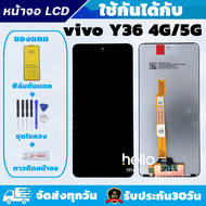 หน้าจอ vivo Y36 4G / Y36 5G แถมฟิล์มกันแตก แถมชุดไขควงกับกาวติดหน้าจอ