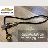 ออกซิเจน เซนเซอร์(O2 Sensor Chevrolet Aveo Optra แบบ 4 สาย  ตัวบน Captiva C100 เครื่อง 2.4  ตัวบน Cruze 1.6 L