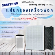 ( Promotion+++) คุ้มที่สุด แผ่นกรองเครื่องฟอกอากาศ Samsung CFX-D100/GB สำหรับรุ่น Samsung Blue Sky A