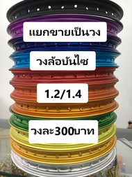 ล้อบันไซ แบบแยกขายเป็นวง มีครบทุกสี(ที่โรงงานผลิต) 1.2 /1.4 ขอบ17(ราคาต่อวง = 300บ.)