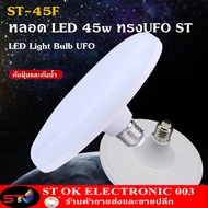 ST003 หลอดไฟ LED ทรง UFO ขนาด 45W แสงกระจายกว้าง 200 องศา ประหยัดไฟ รุ่นST45W/55W/85W ไฟแสงขาวกับเหลือง