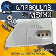 ฝาครอบบาร์180  ( พร้อมน็อต ) ฝาครอบโซ่180 STIHL MS180 สำหรับ เลื่อยยนต์