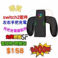【3C配件系列🏅switch2充電手製✨】順豐快遞免費包郵/全新/Nintendo任天堂/Switch2/左右手把充電/把手/Switch2小手把握把/托把充電器/配件/Free shipping b