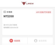 LaNew折價券1000折350元（4月底截止）