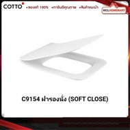 Cotto C9154  ฝารองนั่ง (มีน๊อตและอุปกรณ์ติดตั้ง) กันการกระแทก (Soft Close) COTTO SEAT&amp;COVER ฝาชักโครก ฝาโถส้วม