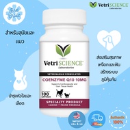 รับประกันของแท้ พร้อมส่ง VetriScience Laboratories - Coenzyme Q10 10mg 100 แคปซูล สำหรับสุนัขและแมว 