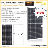 แผงโซล่าเซลล์ โมโน ฮาร์ฟเซล ขนาด 410 วัตต์ Lampko | SOLAR PANAL(MONO - Halfcell) 410W  แผงพลังงานแสง