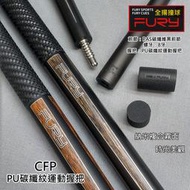 全揚撞球 FURY 威利【CFP碳能量(運動膠把)】CFP系列-黑前節-撞球桿(附加長器)