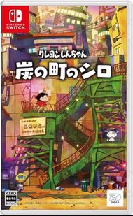 《今日快閃價》全新 日版 Switch NS遊戲 蠟筆小新 煤炭鎮的小白 / Shin Chan Shiro of Coal Town / クレヨンしんちゃん「炭の町のシロ」日文版