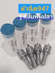 หัวฉีด947  หัวฉีดรถยนต์ดีเซล  เบอร์ 947 รูสลับฟันปลา พร้อมชุดแหวนหัวฉีด  รับประกัน 6 เดือนทุกกรณี