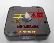 太陽靜音機芯 扣入式 8mm 附電池 指針另購 滑行掃描 臺灣 12888 手工藝DIY 掛鐘 時鐘修理 全新良品