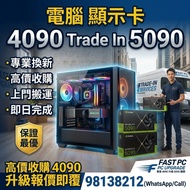 高價接顯示卡40905090顯示卡放卡問價！  可用其他顯示卡trade in 5090D 5090 5080  5070 5060 5050 4090 4080 4070 4060 4050  30