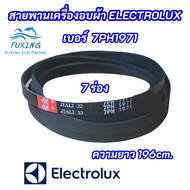 สายพานเครื่องซักผ้า ELECTROLUX 7PH 1971 เบอร์สายพาน 7PH1971 ความยาว 196cm. 7 ร่อง สินค้าใหม่ 100% อะไหล่เครื่องซักผ้า