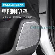 現貨Lexus 凌志【NX車門音響框】音響喇叭罩 2022年NX 二代 不鏽鋼黑鈦 車門防踢板 喇叭 裝飾蓋  天