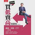 超簡單買低賣高投資術：飆股、存股、ETF一次學會 (電子書) 作者：孫慶龍