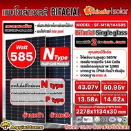 SHINEFAR SOLAR แผงโซล่าเซลล์ รุ่น SF-M18/144585 585วัตต์ (กระจก 2ด้าน) MONO HALF CELL โซล่าเซลล์ โมโน แผงโซล่า พลังงานแสงอาทิตย์ Soler Panel แผงโซล่าเซลล์ ออฟกริต ปั๊มDC จัดส่งทั่วประเทศ