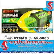 พร้อมส่ง โปรโมชั่น ปั๊มน้ำ ATMAN รุ่น AX-5000 ส่งทั่วประเทศ ปั๊ม น้ำ ตู้ ปลา