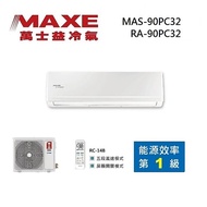 MAXE 萬士益 MAS-90PC32/RA-90PC32 變頻冷氣 約14-15坪 9.0KW 含基本安裝舊機回收