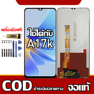 ใช้ได้กับ หน้าจอ OPPO A17K หน้าจอ LCD พร้อมทัชสกรีน รุ่นที่เข้ากันได้ oppo A17K ไขควงฟรีและกาวฟรี รอ