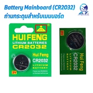 Battery Mainboard (CR2032) ถ่าน สำหรับเมนบอร์ด (ถ่านกระดุม)