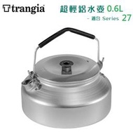 【Trangia】200325 瑞典 Kettle 325 超輕鋁水壺 0.6L 茶壺 燒水壺 咖啡壺
