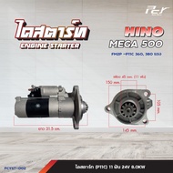 ไดสตาร์ท // HINO // MEGA500 / FC9JFGFLFM8J -11ฟัน 24V5.0KW / P11C-11ฟัน 24V6.0 - 8.0KW//  * ของแต่ง 