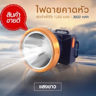 ส่งด่วน! ไฟคาดหัว LED ไฟฉายคาดหัวตราช้าง รุ่น 583 ไฟฉายแรงสูง แบตอึด ไฟแสงสีเหลือง/สีขาว ของแท้ ไฟฉา
