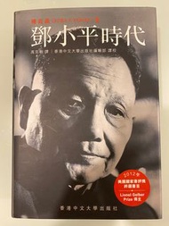 傅高義簽名：鄧小平時代，正體中文，初版一印。