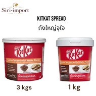 Kitkat spread 1 kg คิทแคทสเปรด 1 กิโล คิทแคท ทาขนมปัง