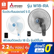 Mitsubishi พัดลมผนัง พัดลมติดผนัง 18 นิ้ว มีรีโมท รุ่น W18-RA ประกันศูนย์ มอเตอร์ใหม่ ผลิตปี 2022 W18-RA CY-GY