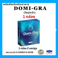ของแท้/ราคาถูก Domi-gra โดมิกร้า ผลิตภัณต์เสริมอาหาร 1 กล่อง 2 แคปซูล ชาย จัดส่งแบบไม่ระบุชื่อสินค้า