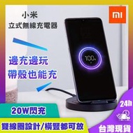 小米立式無線充電器 通用快充20W雙線圈設計 立式無線充 快充 橫豎可充 無線充電 無線充 充電座