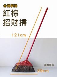 哈哈商城 塑膠 / 紅棕  / 黑棕  掃把 ~ 竹掃把 棕毛 刷子 清潔 掃具 掃把 清潔劑 拖把