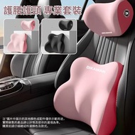 屯京 - 汽車頭枕腰枕套裝 腰靠 腰部墊靠 頸托 護腰枕 護頸枕 粉色 [平行進口]