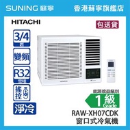 HITACHI 日立 RAW-XH07CDK 3/4 匹 小涼伴 變頻 淨冷 窗口式冷氣機